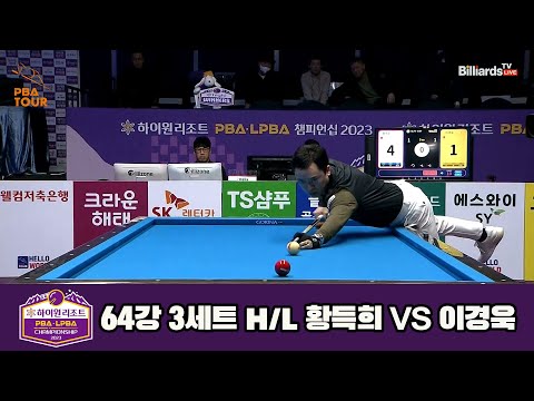 황득희vs이경욱 64강 3세트 HL[하이원리조트 PBA 챔피언십 23-24]