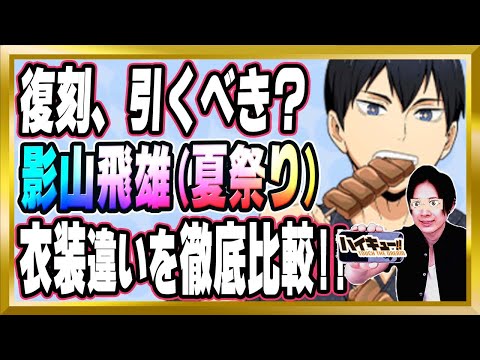 【復刻引くべき？】「影山飛雄(夏祭り)/烏野」完全解説【ハイドリ/ハイキュー/タッチザドリーム/顔出し/無課金】