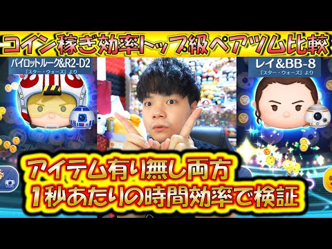ペアツムコイン稼ぎ検証！アイテム有り無しを1秒あたりのコイン数でレイ＆BB-8とパイロットルーク＆R2-D2を比較！【こうへいさん】【ツムツム】