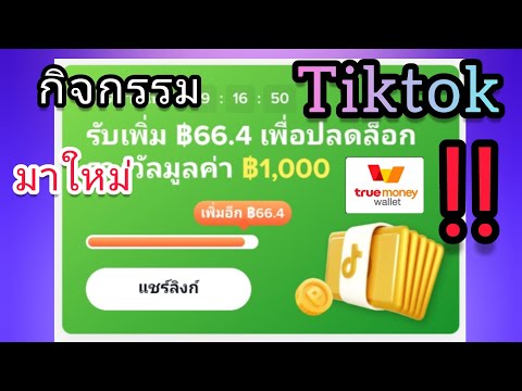 กิจกรรมwalletทางTikTok1,000