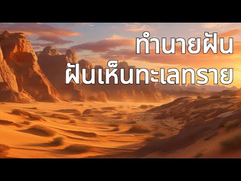 ทำนายฝันฝันเห็นทะเลทรายเลข