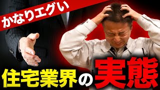 誰も教えてくれない住宅業界の裏側見せます…。騙されやすい人、失敗しやすい人の特徴！