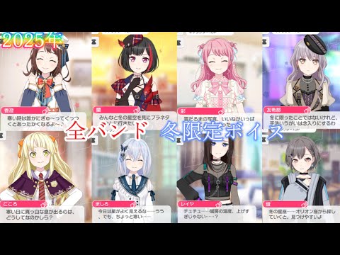 【バンドリ/ガルパ】全バンド 冬限定ボイス【2025年】【※再投稿】
