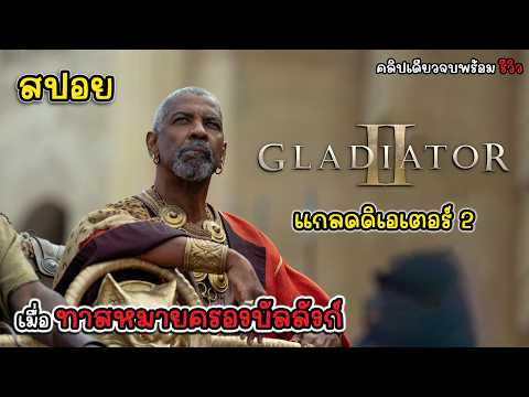 [รีวิว][สปอย]GladiatorII-แ