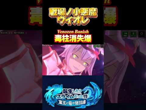 小悪魔だなぁ【戦場ノ小悪魔　ヴィオレ】#転生したらスライムだった件 #まおりゅう #必殺技 #tensura #奥義 #ヴィオレ #原初の悪魔