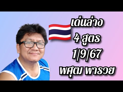 เด่นล่างไทย4สูตรชน1967จัดค