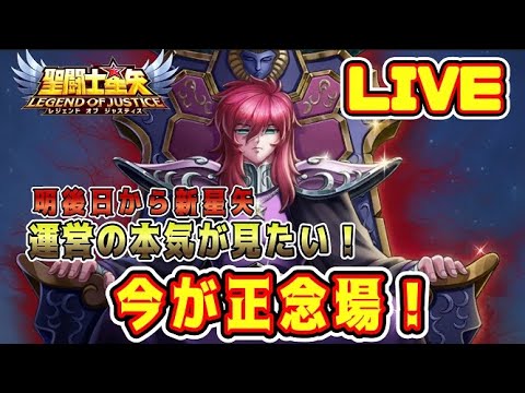【聖闘士星矢LoJ】明後日から新星矢！今週が正念場！本気のアプデを見せてくれｗｗ【レジェンドオブジャスティス】
