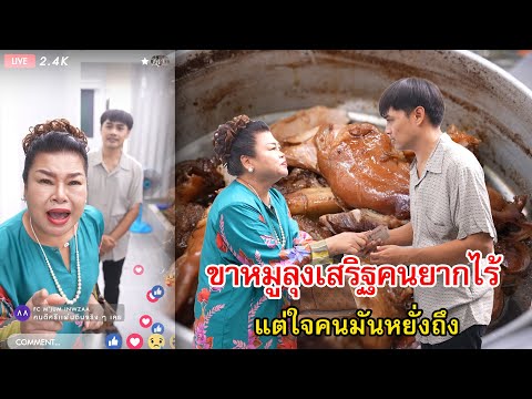 ขาหมูลุงเสริฐคนยากไร้แต่ใจคนม