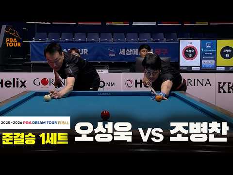 [준결승] 오성욱 vs 조병찬 1세트[2025-2026 PBA DREAM TOUR FINAL]