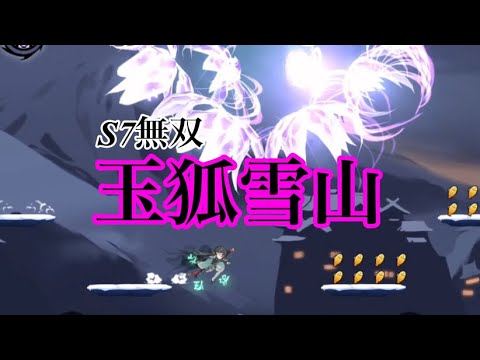 【忍者マストダイ】S7無双 玉狐雪山 無傷可＆速度