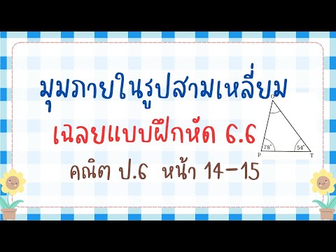 แบบฝึกหัด6.6คณิตป.6หน้า1