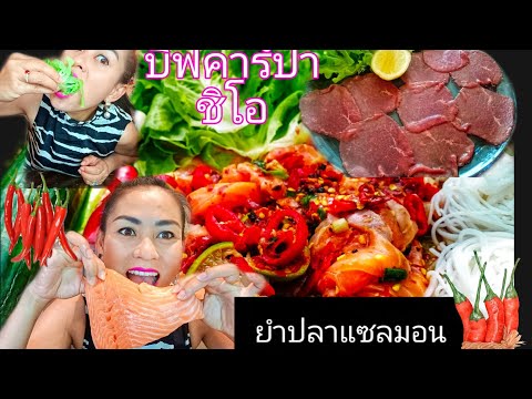 EP63-ยั่ว-บีฟคาร์ปาชิโอ--ยำแซว EP63-ยั่ว-บีฟคาร์ปาชิโอ--ยำแซว