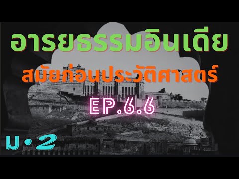 อารยธรรมอินเดียตอนที่1EP.6.6