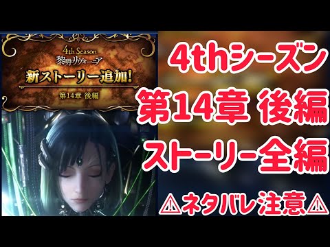 4thシーズン 第14章 後編 ストーリー全編  ⚠︎ネタバレ注意⚠︎ #ffbe