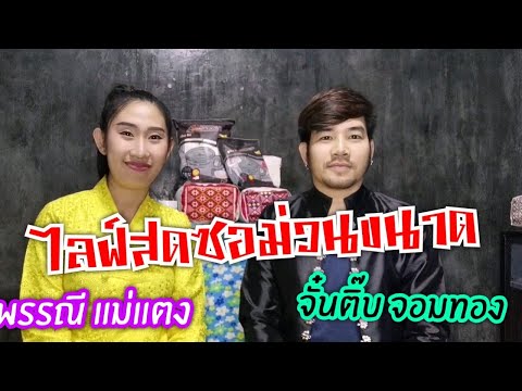 ไลฟ์สดม่วนๆ-จั๋นติ๊บ-จอมทอง--- ไลฟ์สดม่วนๆ-จั๋นติ๊บ-จอมทอง---