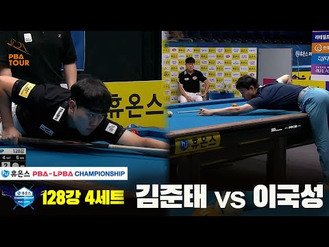 김준태vs이국성 128강 4세트[휴온스 PBA챔피언십]