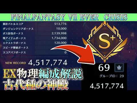 【④ダンラン 物パ】取るべきトラアビと最適ルートで450万めざす EX古代種の神殿 ダンジョンランキング ff7ec @KOJIROGAMES FF7エバークライシス
