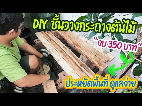 DIYชั้นวางกระถางต้นไม้ด้วยงบ