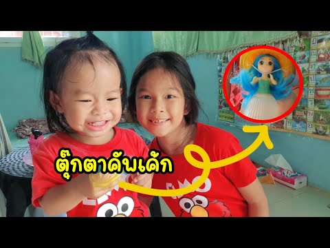 พอใจรีวิว-ตุ๊กตาคัพเค้กเซอร์ไพ พอใจรีวิว-ตุ๊กตาคัพเค้กเซอร์ไพ