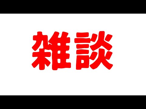 【今日5万年ぶりに小学生の時の友達と飲みに行くんだ】雑談