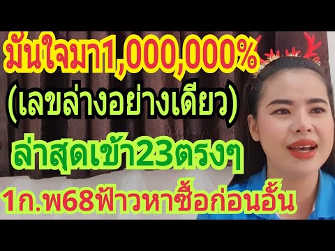 มั่นใจมา1,000,000%(เลขล่างอย่า