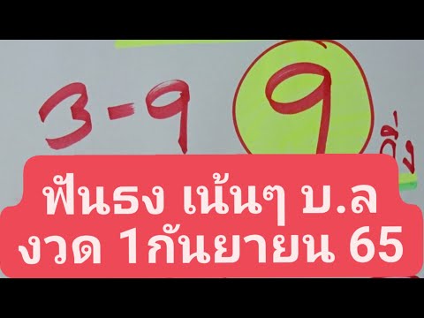 สรุปบ.ลเน้นๆฟันธงงวด1965นี