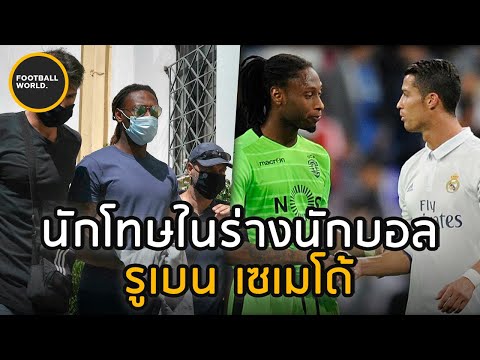 อาชญากรในคราบนักฟุตบอลรูเบน-เซ อาชญากรในคราบนักฟุตบอลรูเบน-เซ