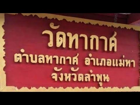 ซอประวัติวัดทากาศ-อ.แม่ทา-จ.ลำ ซอประวัติวัดทากาศ-อ.แม่ทา-จ.ลำ