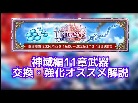 【白猫】神域編11章武器　交換・強化オススメ解説