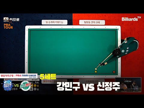 5세트 우리금융캐피탈(강민구)vs하나카드(신정주)[웰컴저축은행 PBA팀리그]