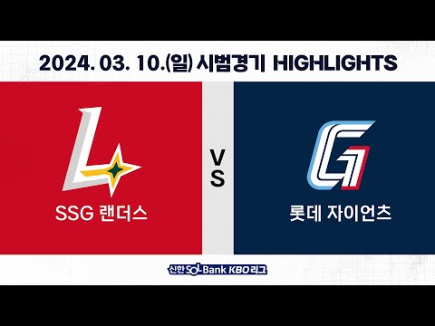[2024 KBO 시범경기 H/L] SSG vs 롯데 (03.10.)