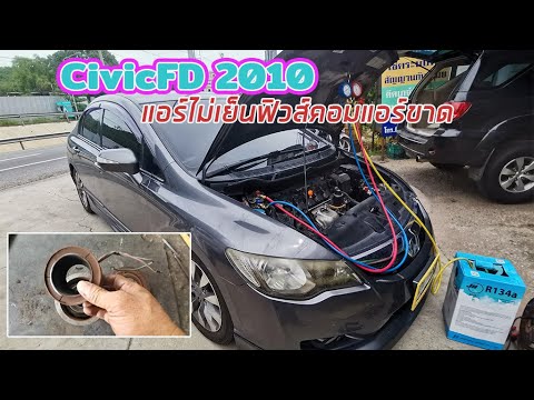 CivicFD2010|แอร์ไม่เย็นฟิวส์