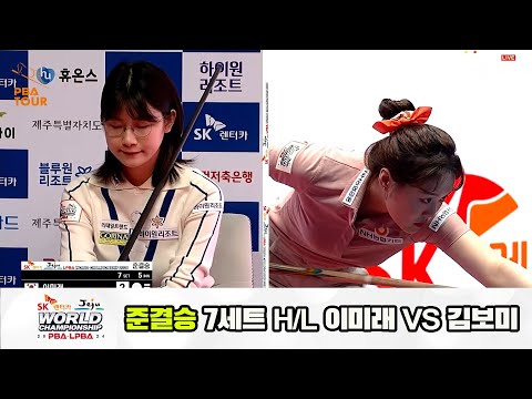 [준결승] 이미래vs김보미 7세트 HL[SK렌터카 제주 LPBA월드챔피언십2024]