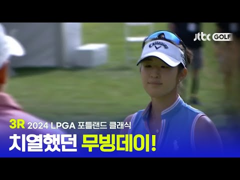 [LPGA] 모두가 좋은 컨디션으로 치열한 추격전 완성! 3R 하이라이트ㅣ포틀랜드 클래식