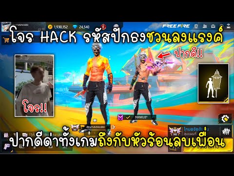 FreeFireโจรHACKรหัสปักธงชว