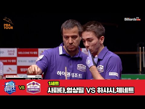 1세트 우리금융캐피탈(사파타,엄상필)vs하이원리조트(하샤시,체네트)[웰컴저축은행 PBA 팀리그 3R]