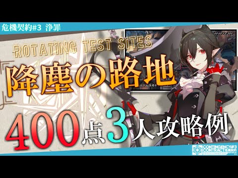 【危機契約#3-浄罪】降塵の路地 400評価値-全盛り 3人攻略例①  (CC#3 Dusty Passage 400points)【アークナイツ/明日方舟/Arknights】
