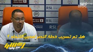 نقاش حول نونو سانتو مدرب الاتحاد وتصريح معلومة مدافعي النصر الـ 3