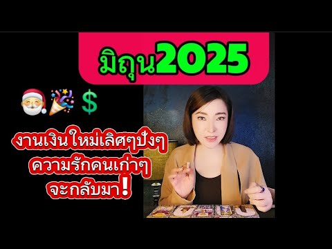 แม่มดSARAH🕉🙏 มิถุน2025..งานเงินใหม่ๆเลิศๆปังๆความรักคนเก่าๆกลับมา🙏💲🎁🎅id65