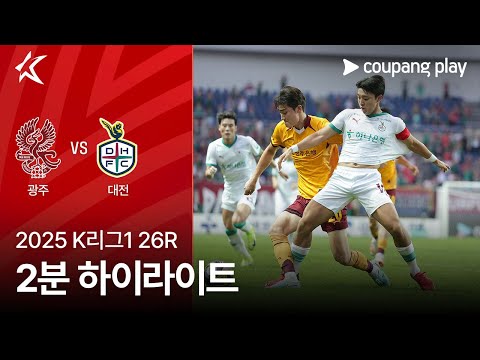 [2025 K리그1] 26R 광주 vs 대전 2분 하이라이트