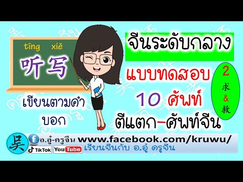 เรียนจีนจากแบบทดสอบ10ศัพท์จีน