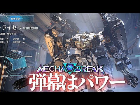 『メカブレイクβテスト』ヒャッハー☆弾幕はパワーだぜ！「トライセラ使用」MechaBREAKゆっくり