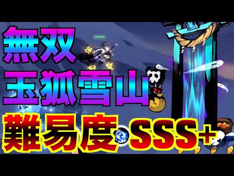 S7無双マップ 玉狐雪山 最強ルート【忍者マストダイ】