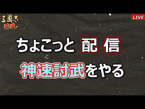【三國志 覇道】神速討武をやる(折￣ω￣)