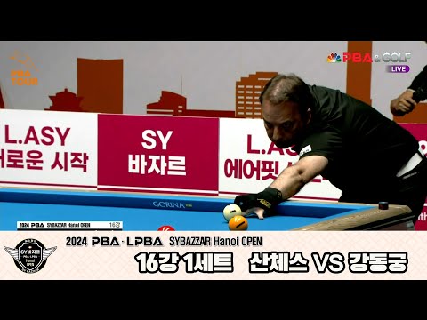 강동궁vs산체스 16강 1세트[2024 PBA SYBAZZAR Hanoi OPEN]