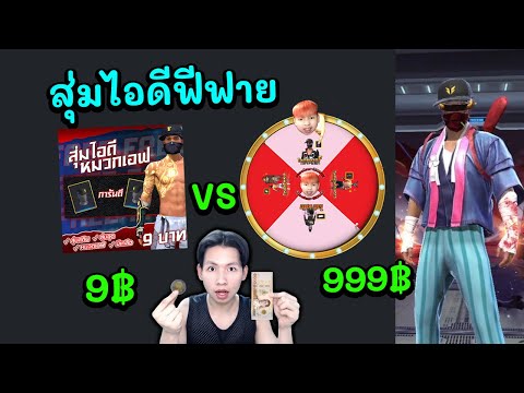 FreeFireสุ่มไอดีฟีฟาย9บาทV