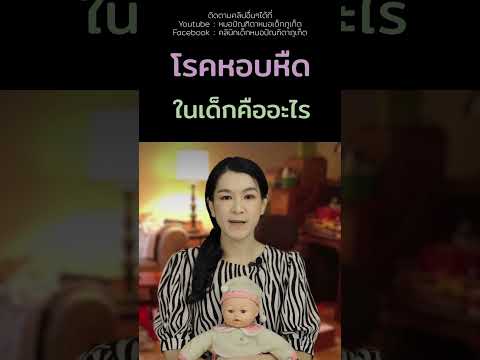 ลูกหอบโรคหอบลูกป่วยเลี้ยงลู