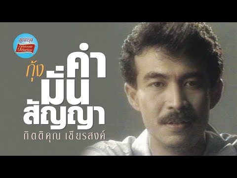 คำมั่นสัญญา-กุ้งกิตติคุณเช