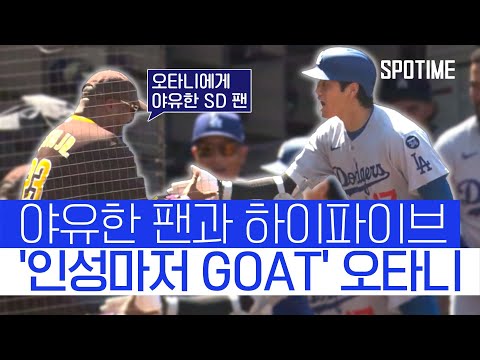 라이벌 팬도 매료시킨 오타니의 재치와 슈퍼스타 면모 