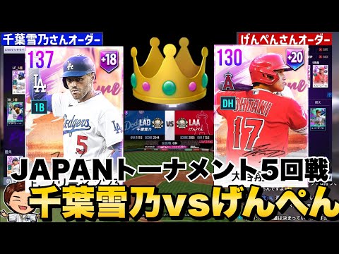 （実況付き）MLB RIVALS JAPAN TOURNAMENT 準々決勝 千葉雪乃vsげんぺん【MLBライバルズ】